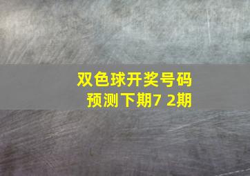 双色球开奖号码预测下期7 2期